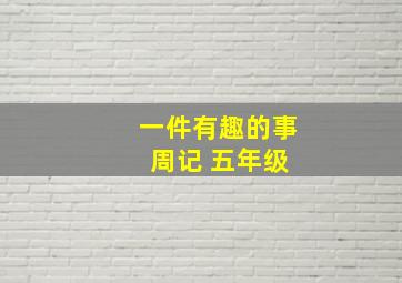 一件有趣的事 周记 五年级